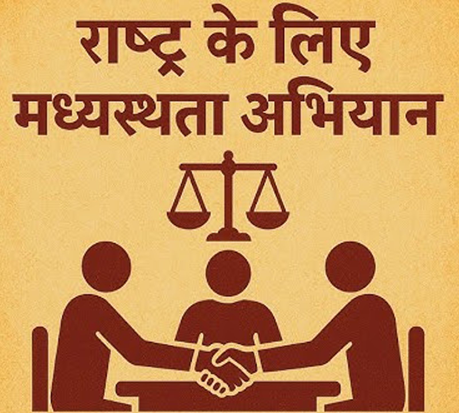 राष्ट्र के लिए मध्यस्थता