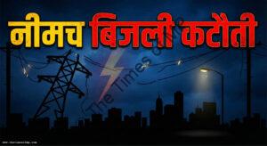 Neemuch Power Cut