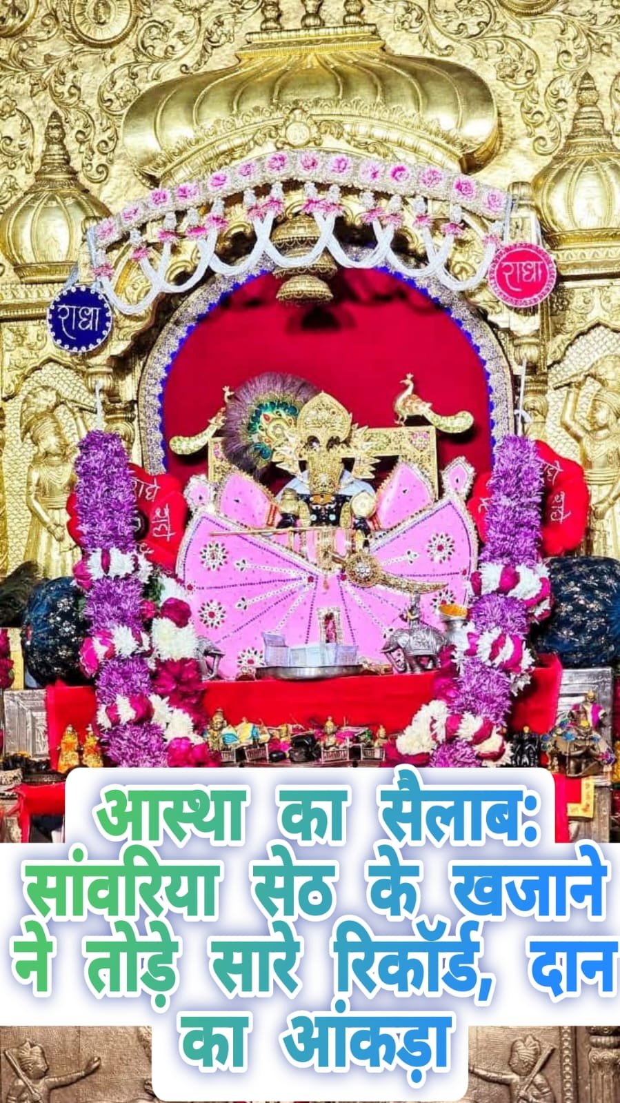 Sanwaliya Seth Donation Record 51 Crore