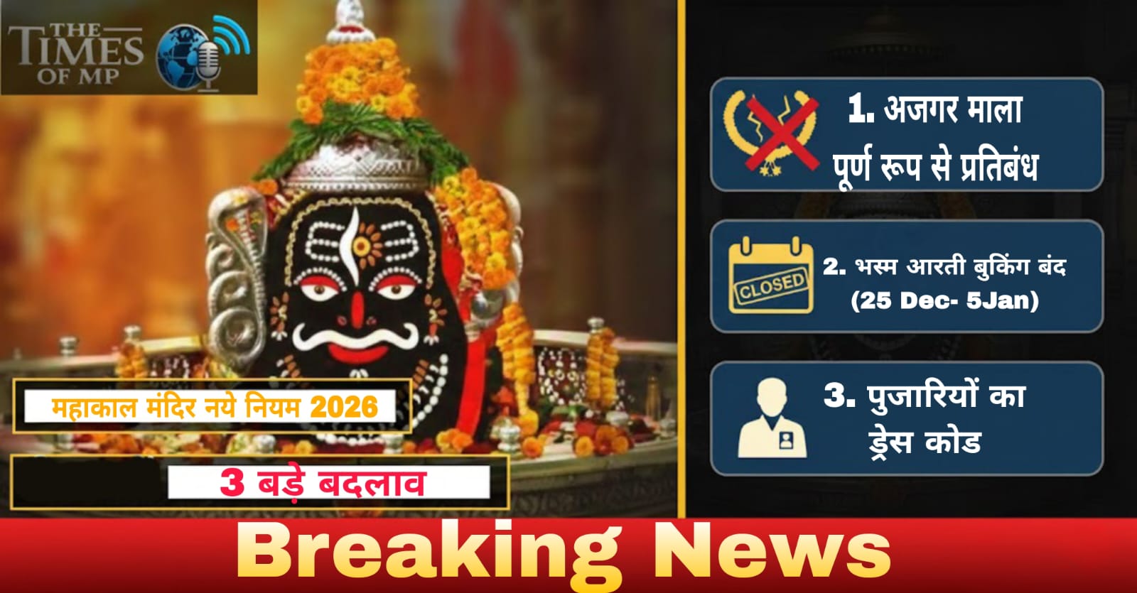 Mahakal Temple New Rules