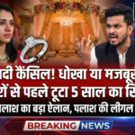 Smriti Mandhana Wedding Cancelled