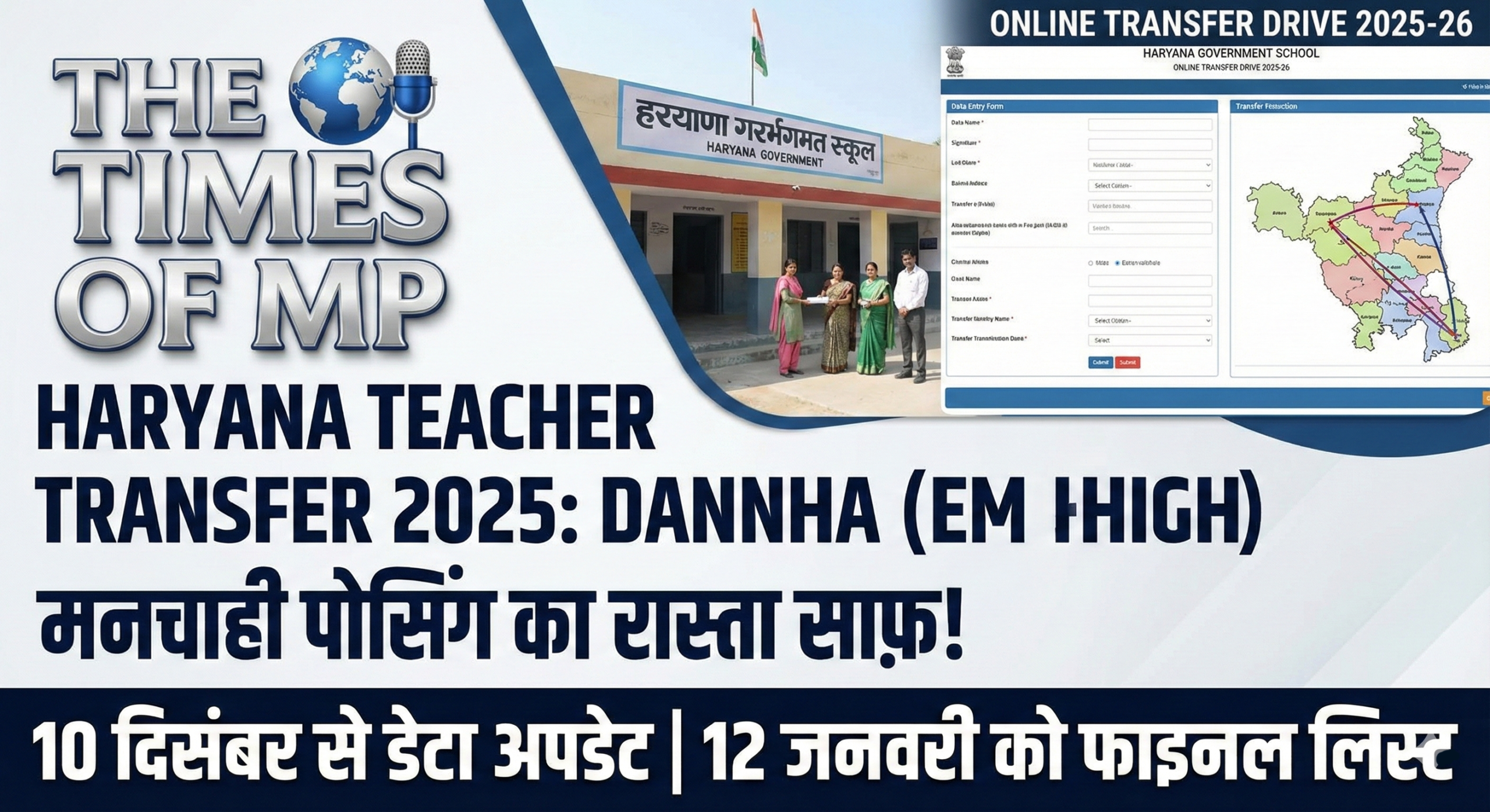 Haryana Teacher Transfer 2025
