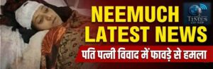 Neemuch Latest News