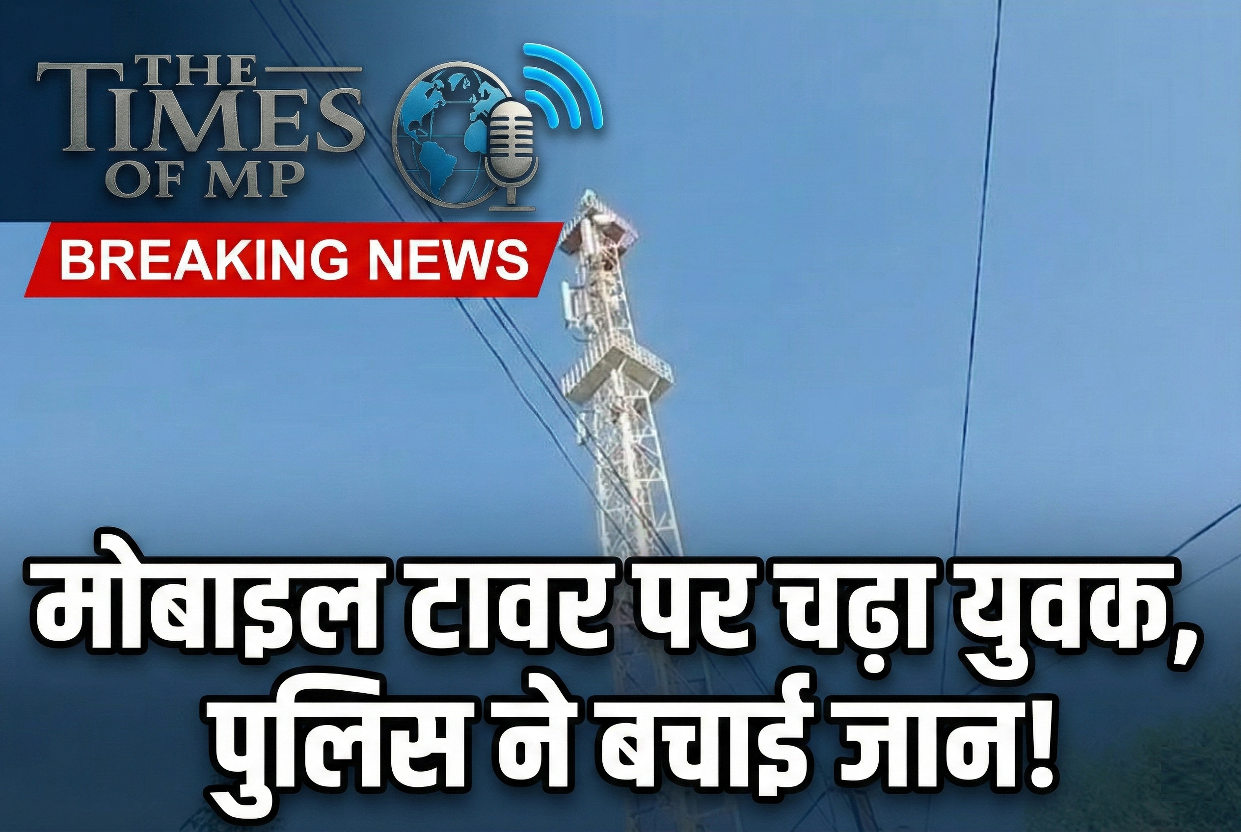 Neemuch Mobile Tower Incident: