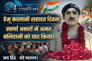 हेमू कालानी शहादत दिवस