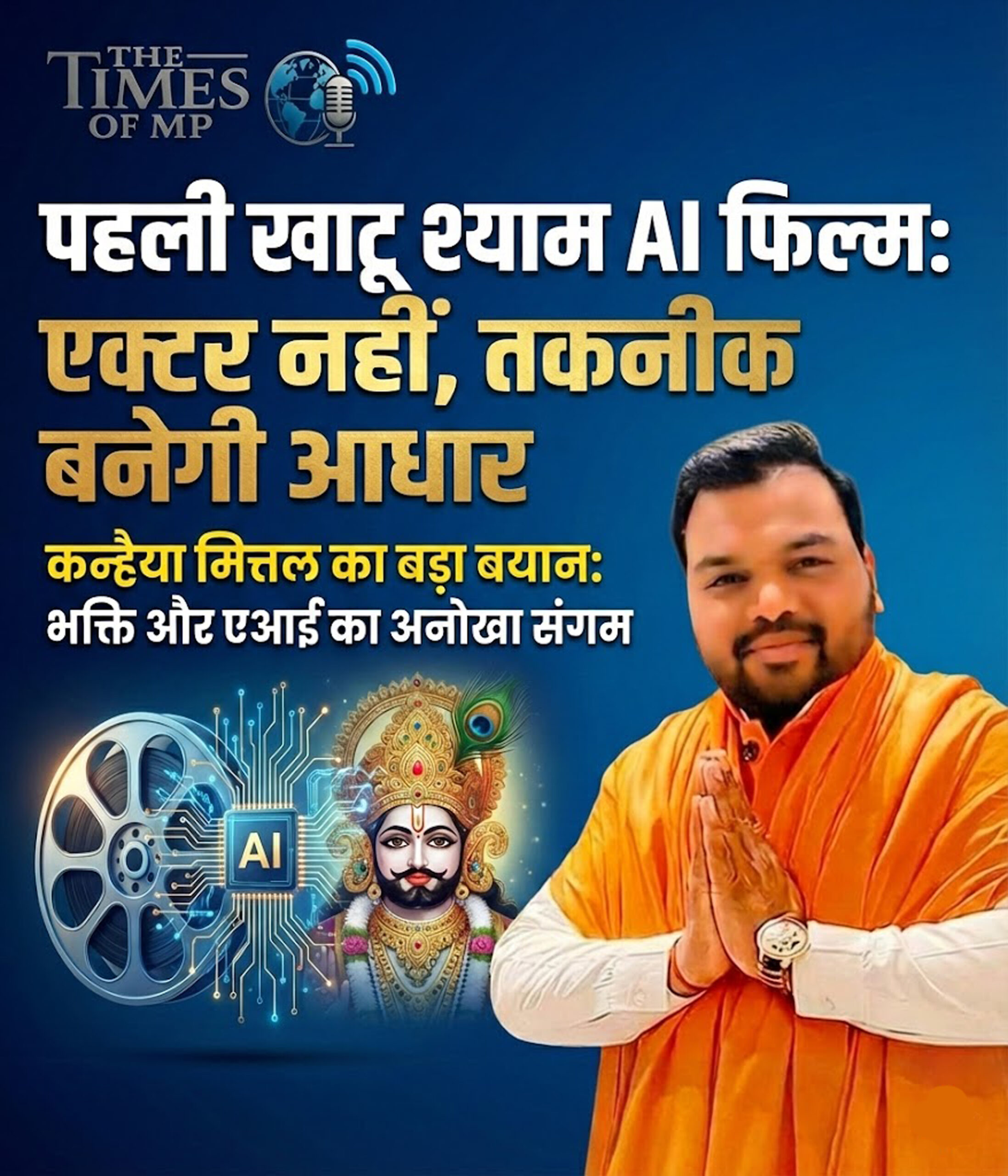 Khatu Shyam AI Movie