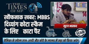 MBBS एडमिशन दिव्यांग कोटा स्कैम