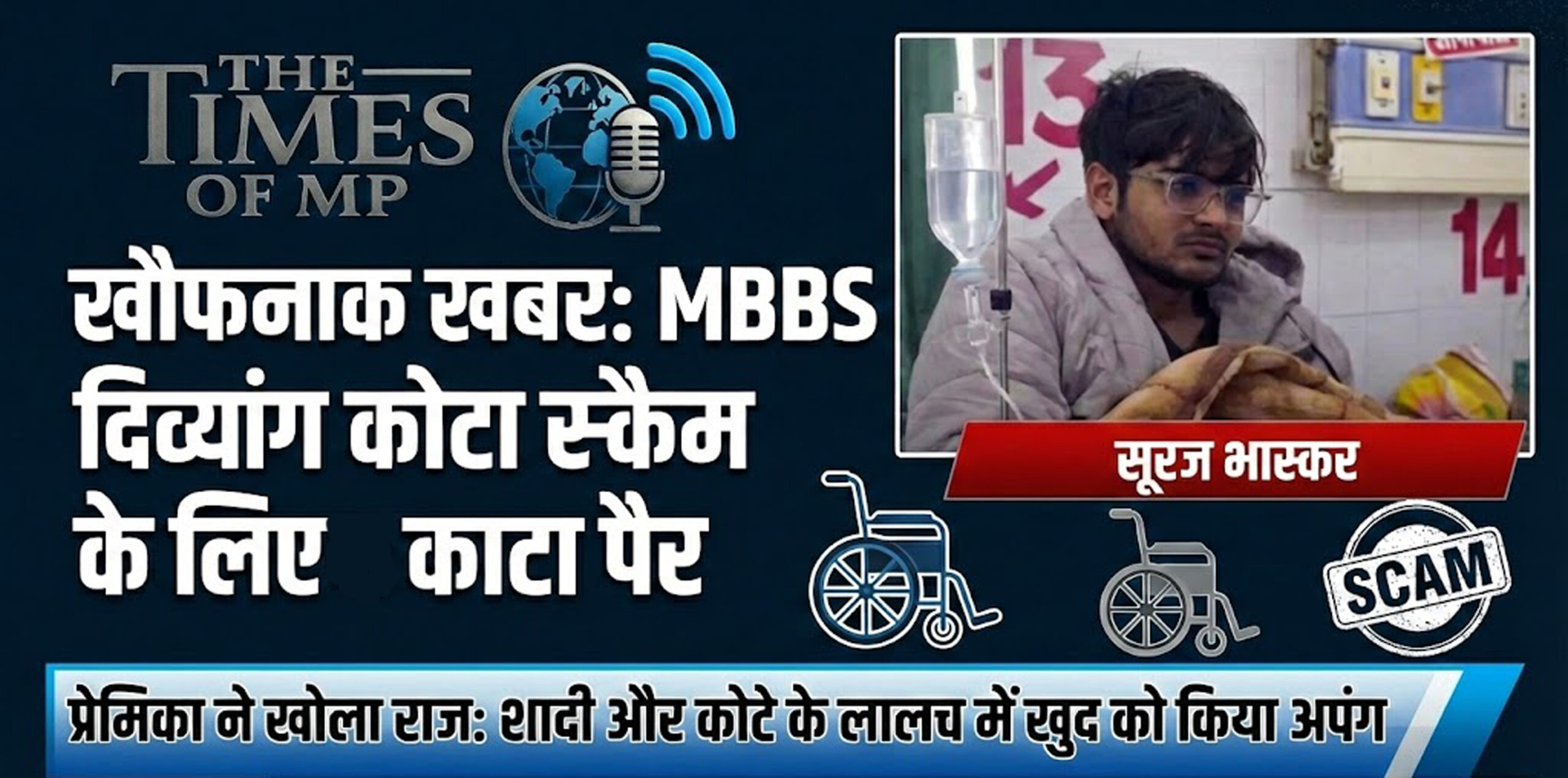 MBBS एडमिशन दिव्यांग कोटा स्कैम