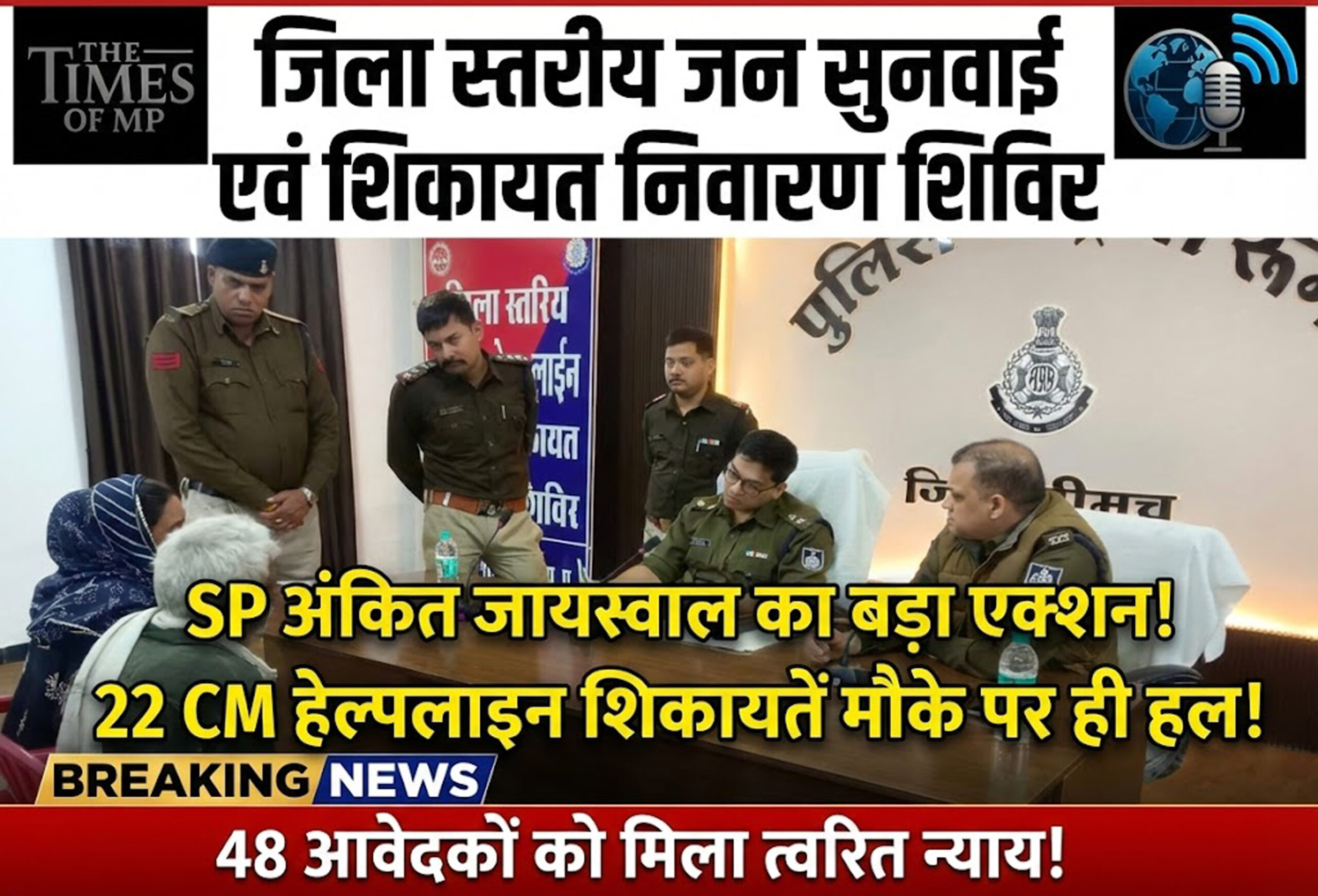 Neemuch Police Jan Sunwai