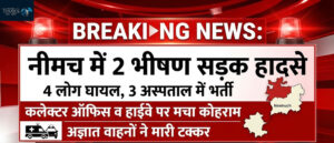 Neemuch Road Accident News