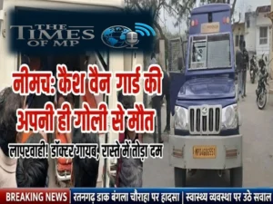 नीमच कैश वैन हादसा