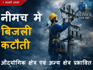 1 फरवरी नीमच बिजली कटौती