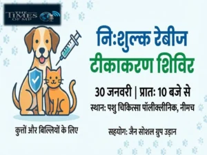 नीमच में मुफ्त रेबीज टीकाकरण