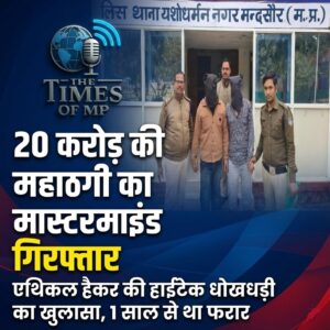 Mandsaur 20 Crore Scam