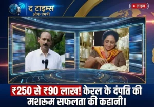 Mushroom Farming Success Story