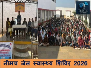 नीमच जेल स्वास्थ्य शिविर 2026
