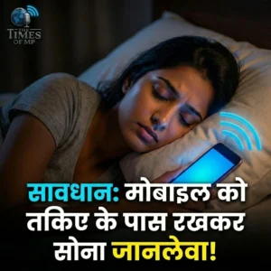 मोबाइल को तकिए के पास रखकर सोना