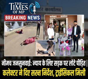 Neemuch Collector Jansunwai