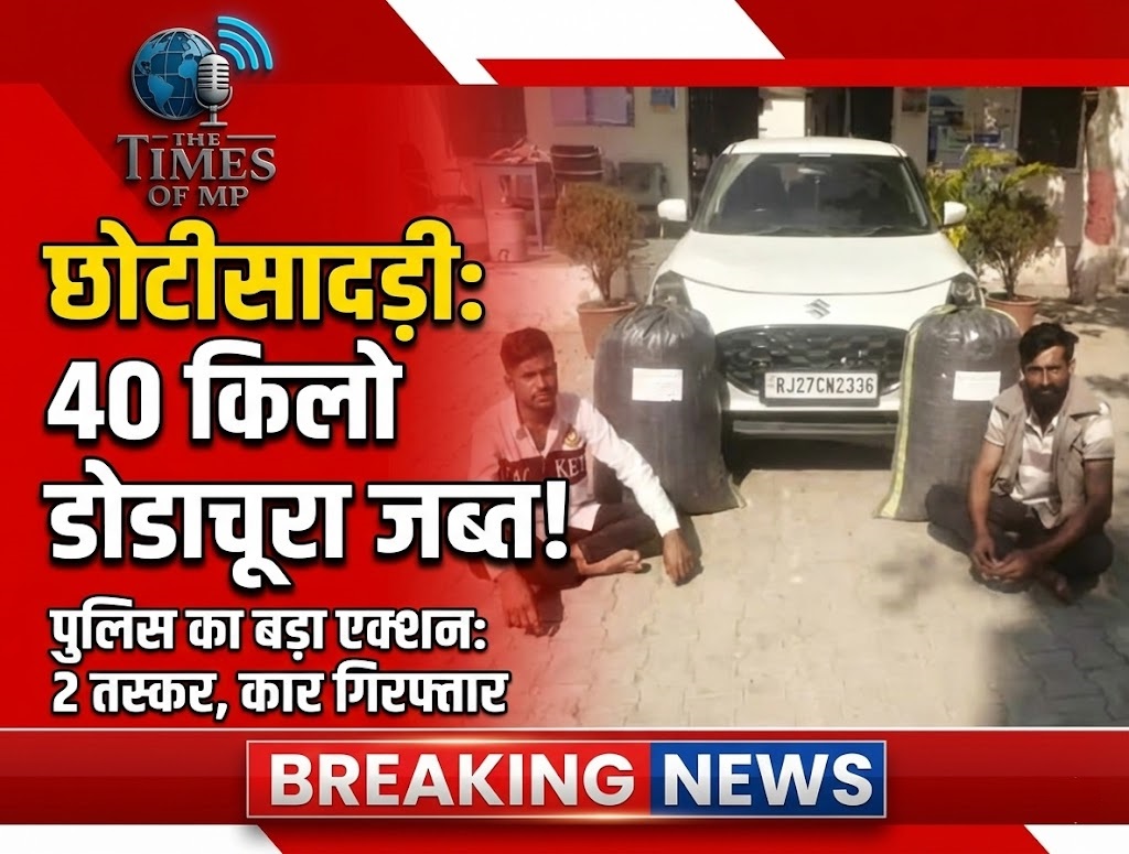 डोडाचूरा जब्त