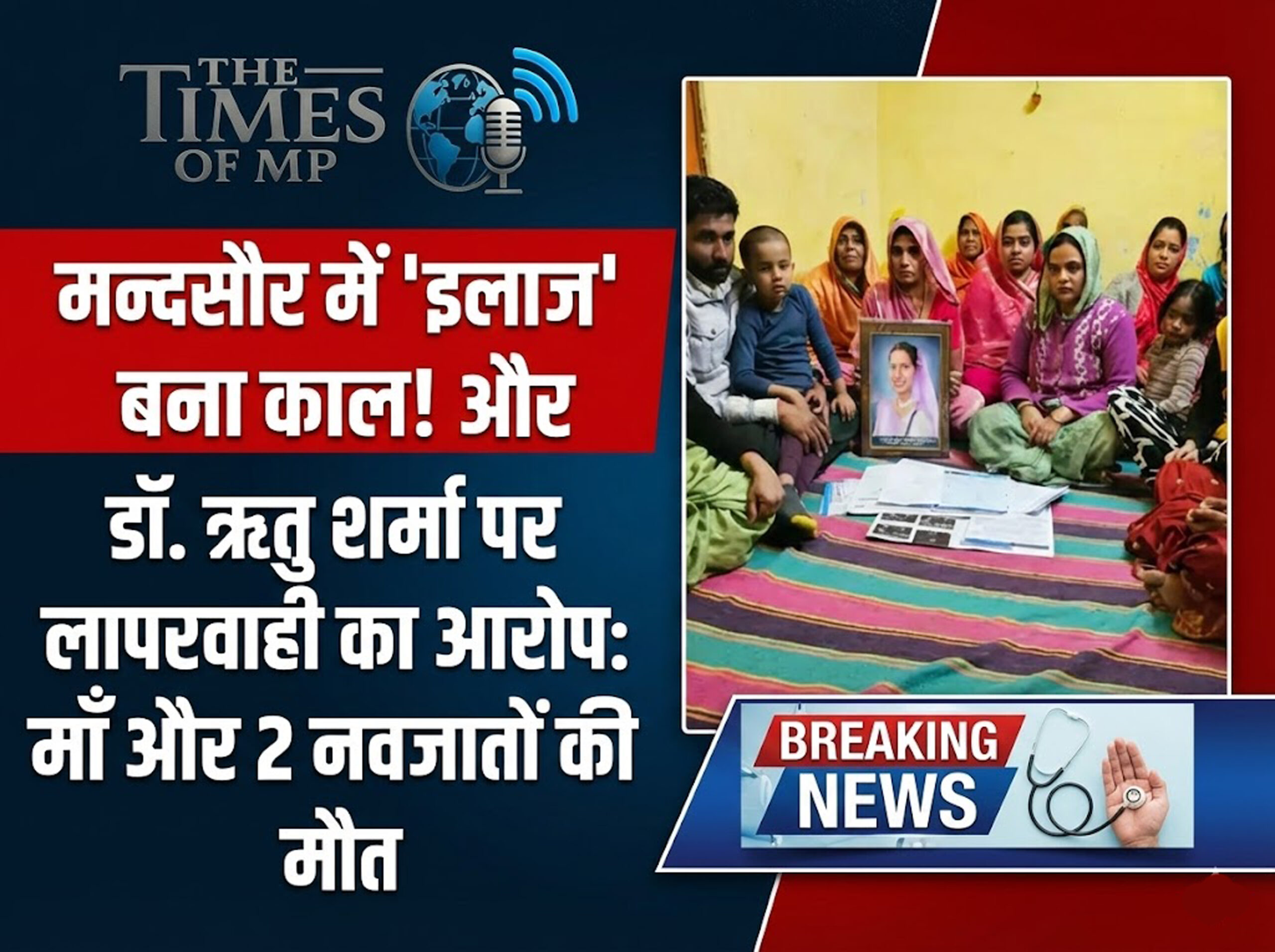 Mandsaur Medical Negligence