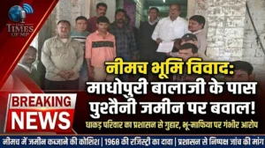 नीमच भूमि विवाद