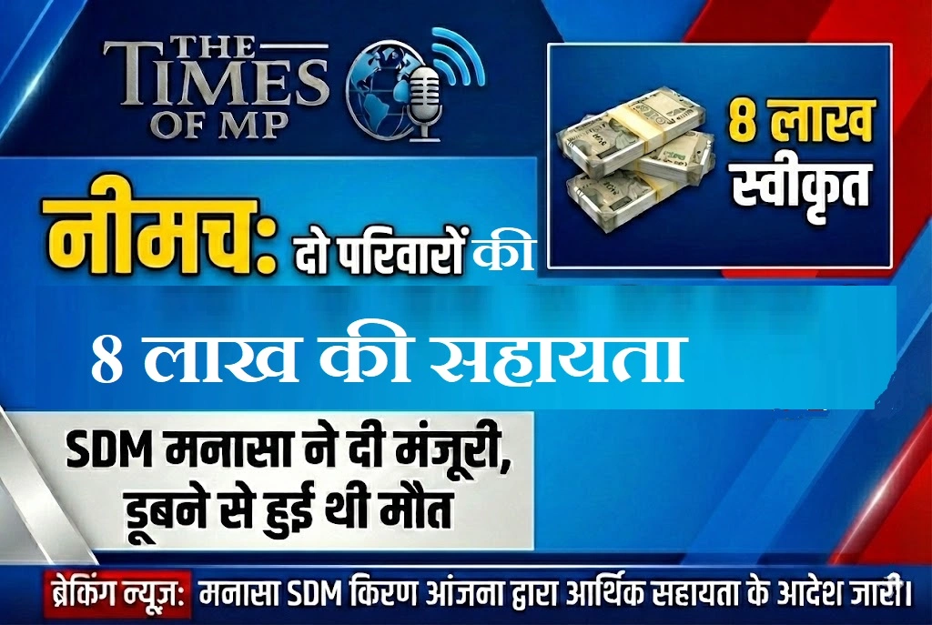 नीमच के परिवारों को 8 लाख की सहायता