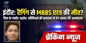 Ragging in Indore Medical College