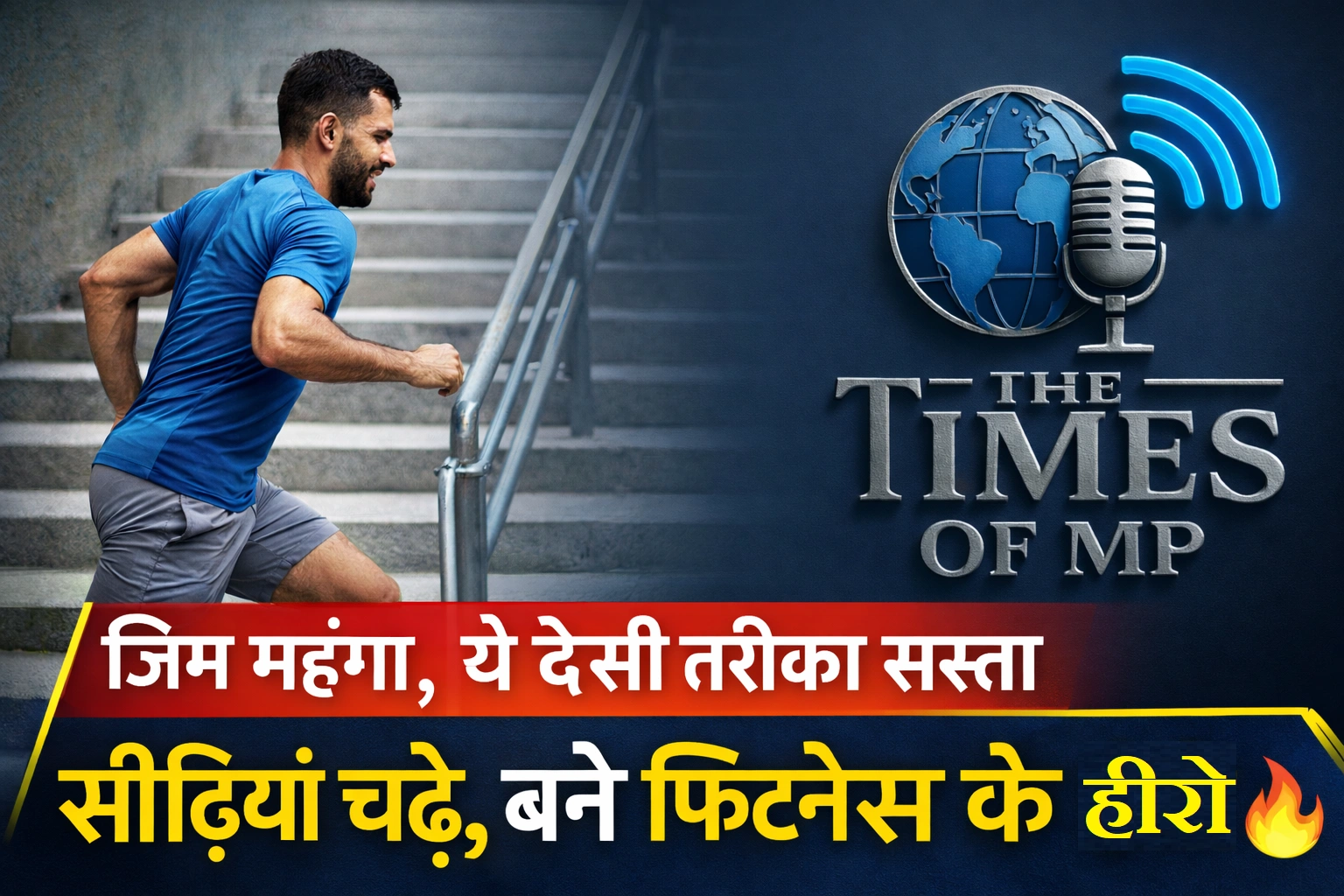 सीढ़ियां चढ़ने के फायदे