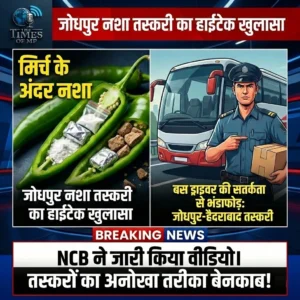 जोधपुर नशा तस्करी