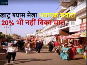 Khatu Shyam Mela