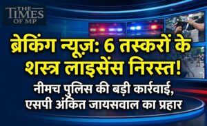 नीमच पुलिस कार्रवाई