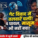 Gate Dispute: मंदसौर में तलवार-पिस्टल से खूनी संघर्ष, 4 लोग गंभीर रूप से घायल