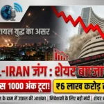 युद्ध की आहट से दहला Share Market Crash में निवेशकों के ₹6 लाख करोड़ खाक, सेंसेक्स 1000 अंक टूटा