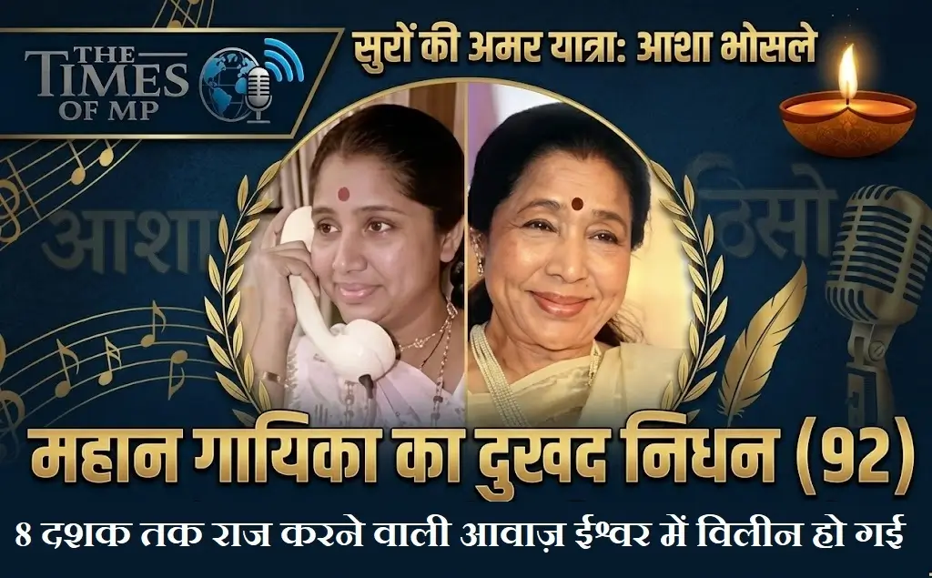 आशा भोसले निधन