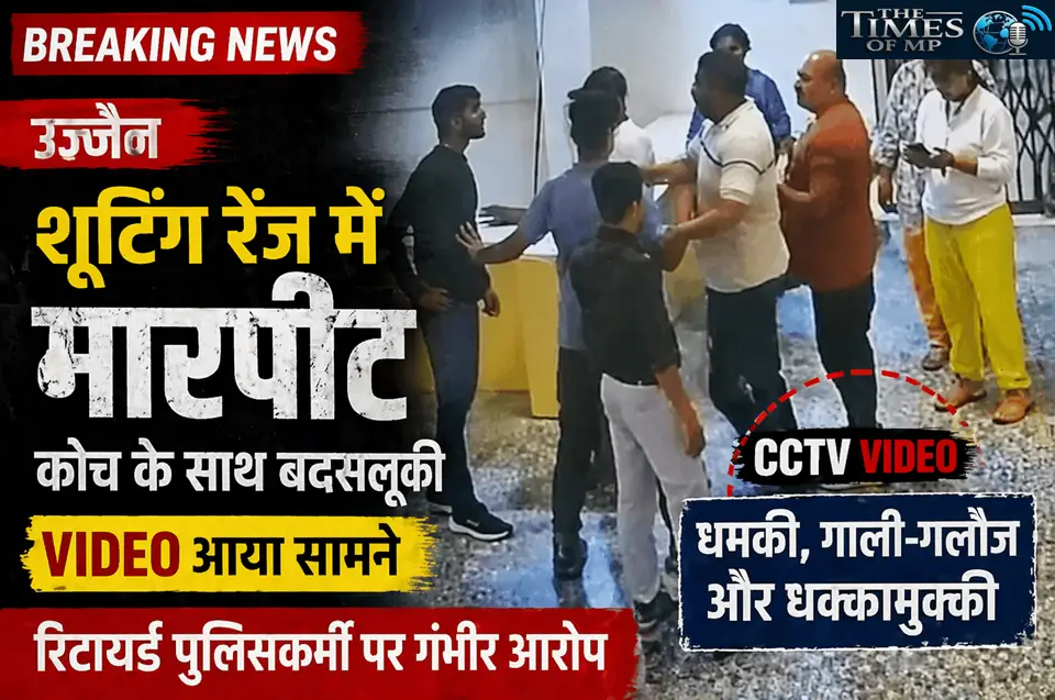 उज्जैन शूटिंग रेंज मारपीट