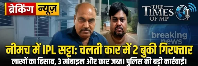 नीमच क्रिकेट सट्टा