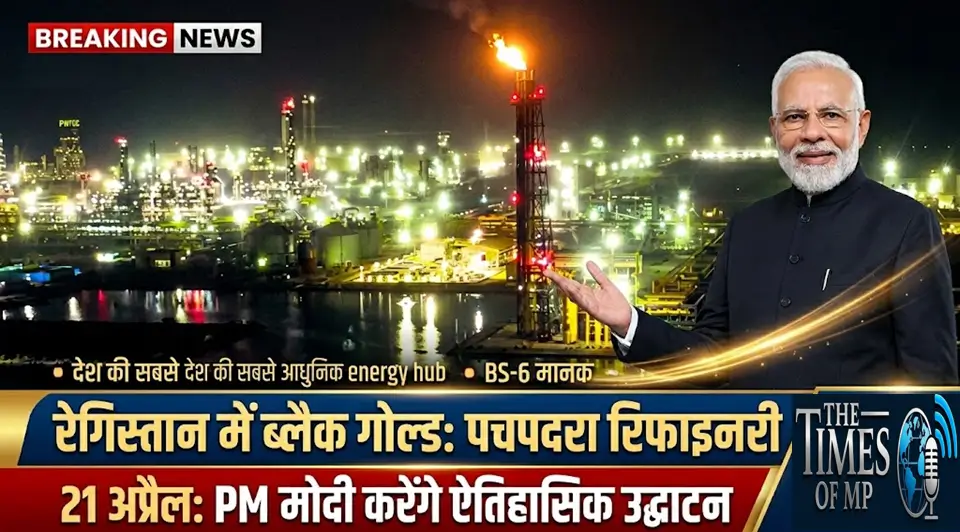 पचपदरा रिफाइनरी