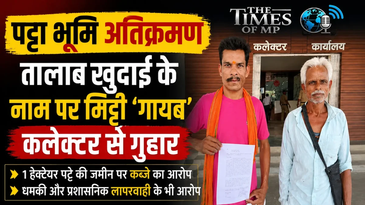 पट्टा भूमि अतिक्रमण