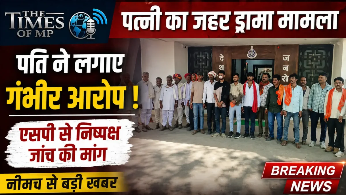 पत्नी का जहर ड्रामा मामला