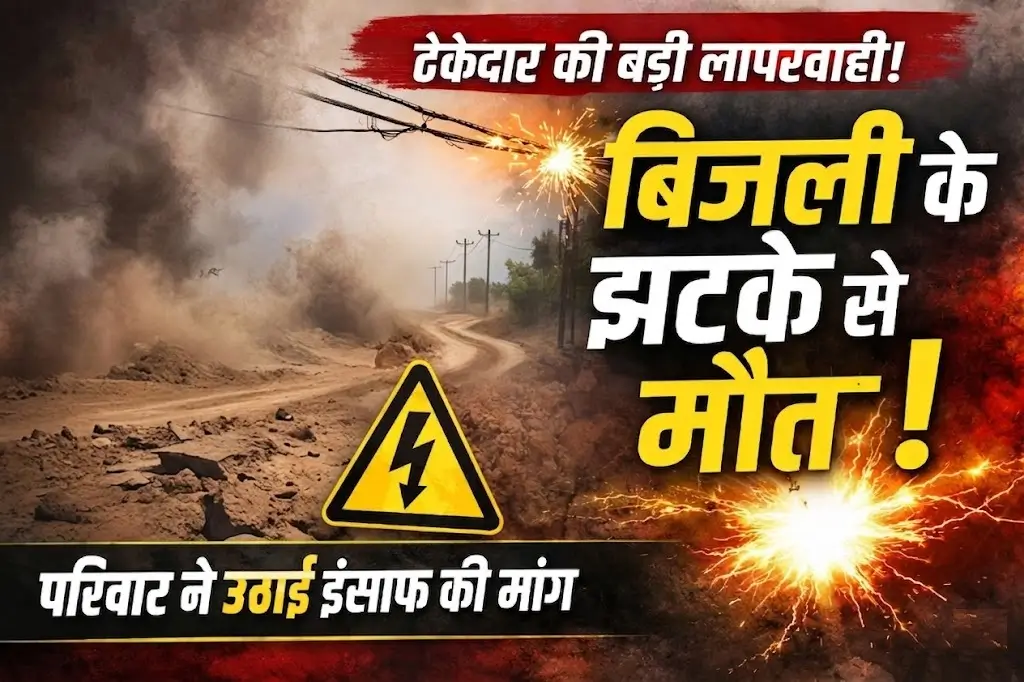 बिजली के झटके से मौत