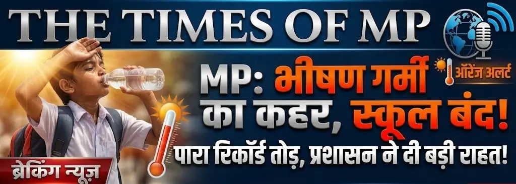 भीषण गर्मी अवकाश नीमच