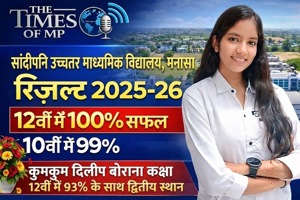 मनासा स्कूल रिजल्ट 2025-26