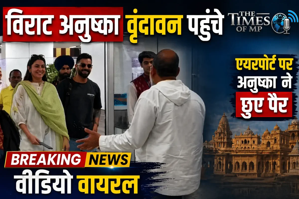 विराट अनुष्का वृंदावन