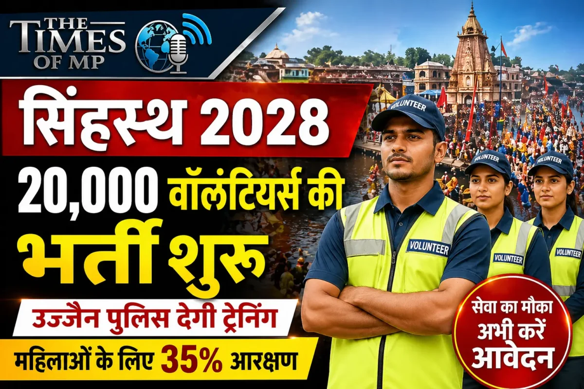 सिंहस्थ वॉलंटियर भर्ती 2028
