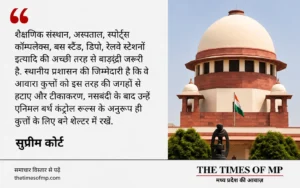आवारा कुत्तों पर सुप्रीम कोर्ट