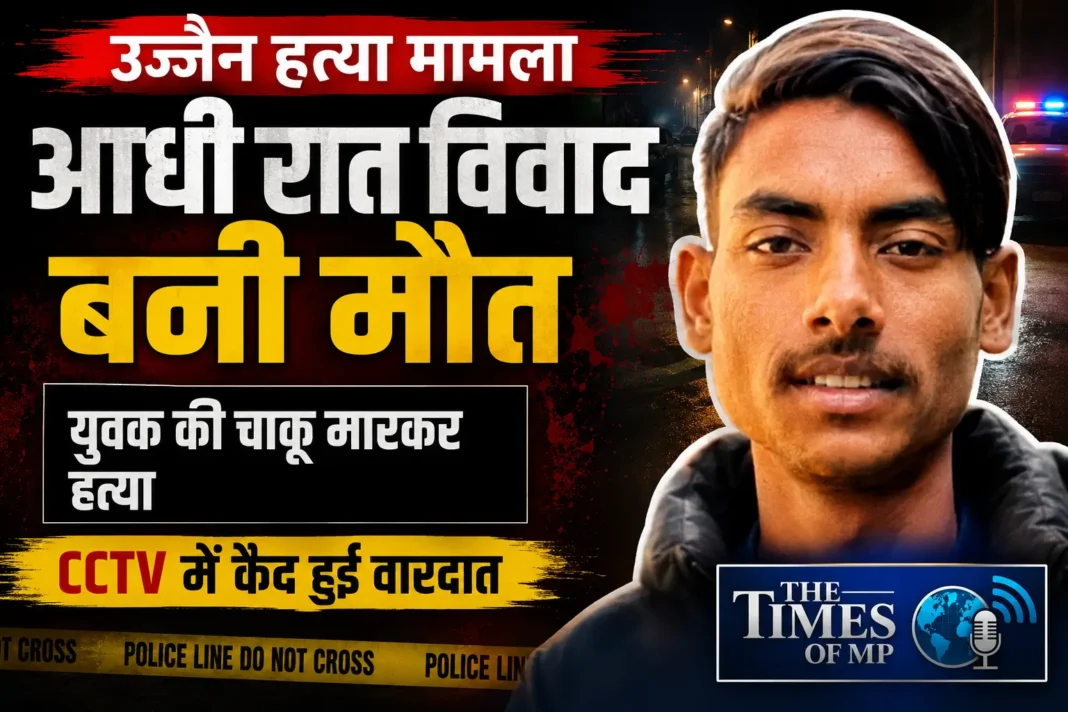 उज्जैन हत्या मामला