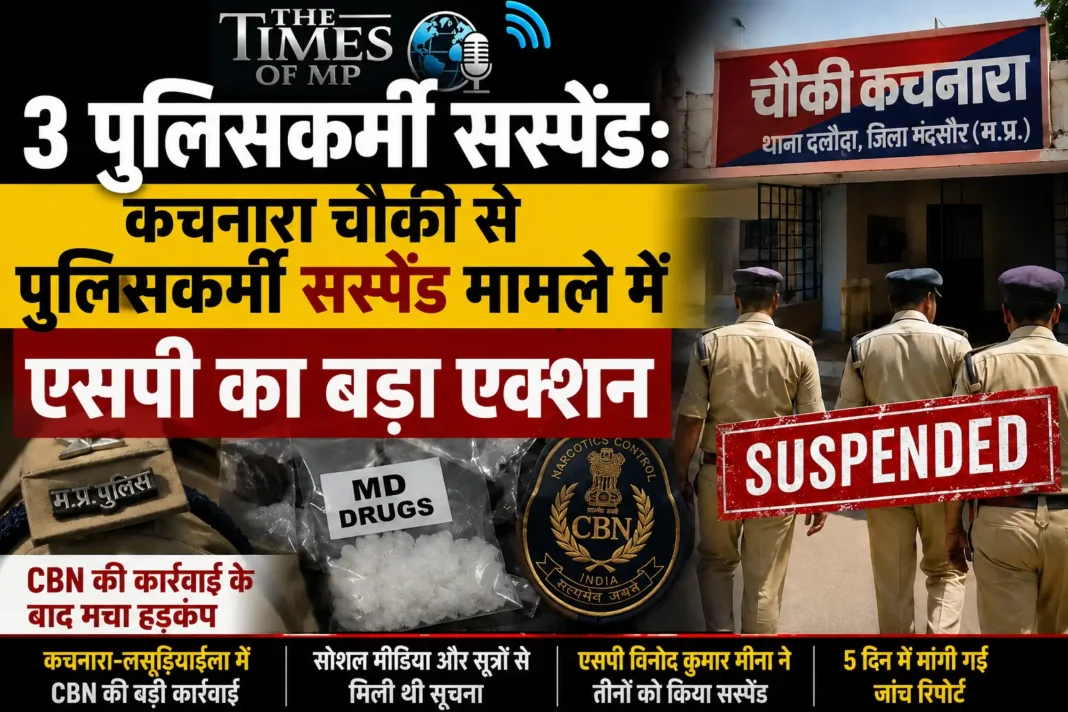 कचनारा चौकी से पुलिसकर्मी सस्पेंड