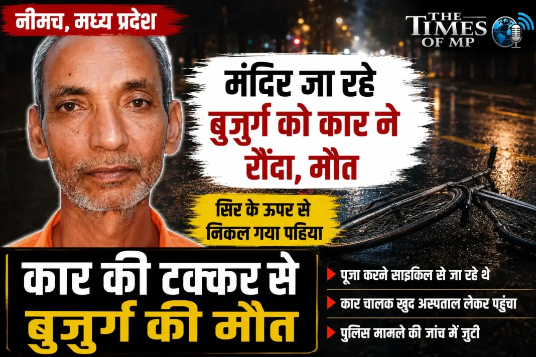 कार की टक्कर से बुजुर्ग की मौत