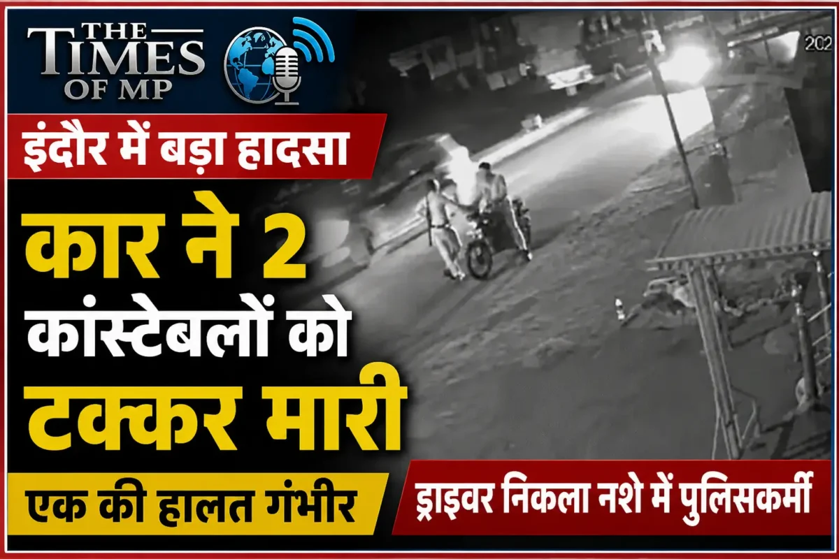 कार ने कांस्टेबलों को टक्कर मारी