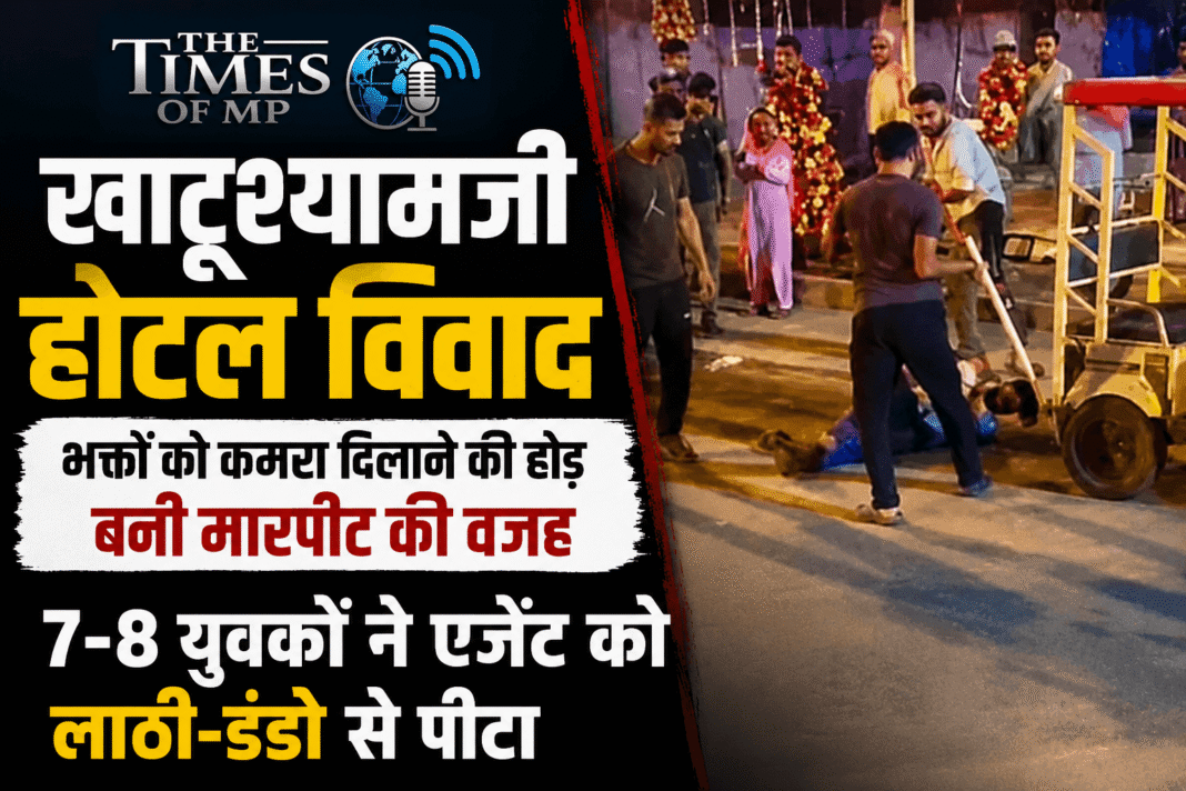खाटूश्यामजी होटल विवाद